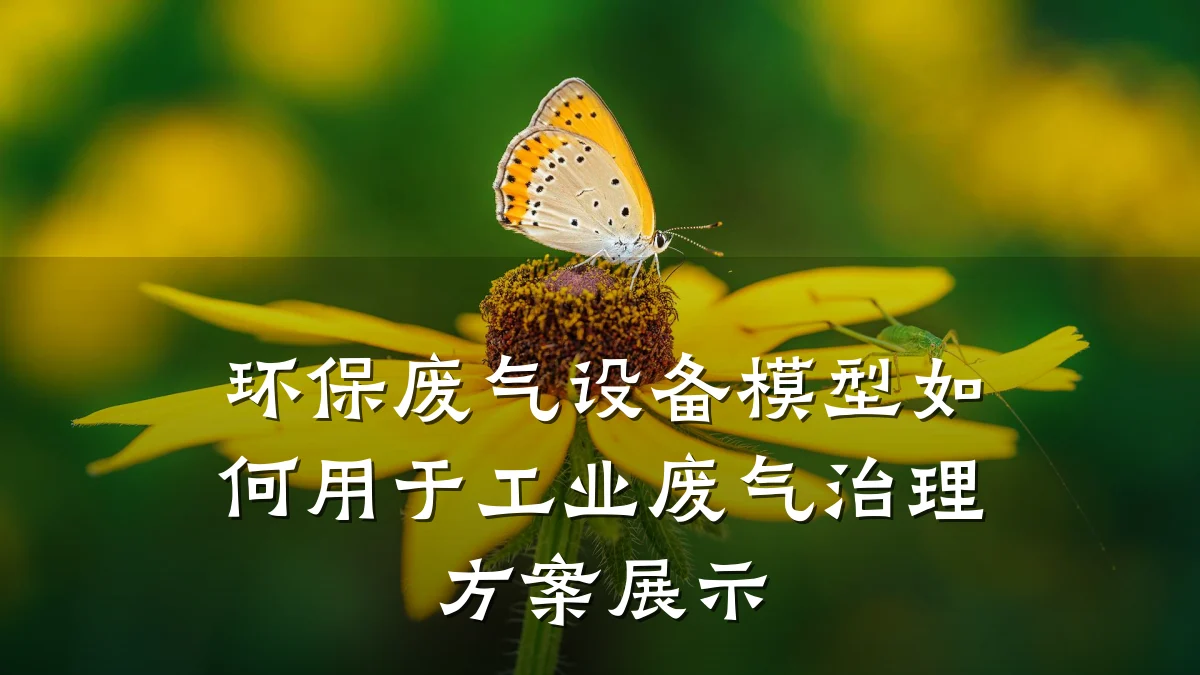 环保废气设备模型如何用于工业废气治理方案展示