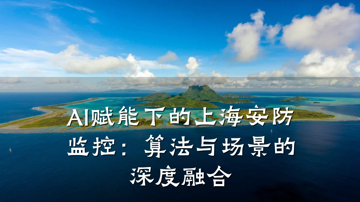 AI赋能下的上海安防监控:算法与场景的深度融合
