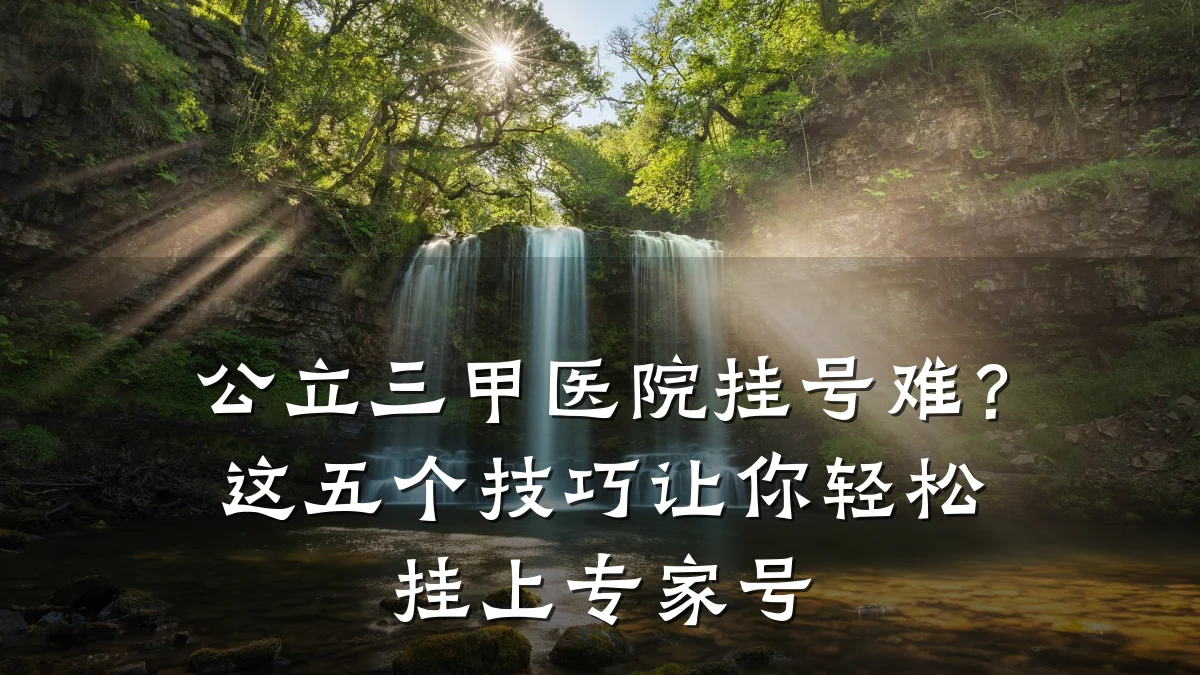 公立三甲医院挂号难?这五个技巧让你轻松挂上专家号