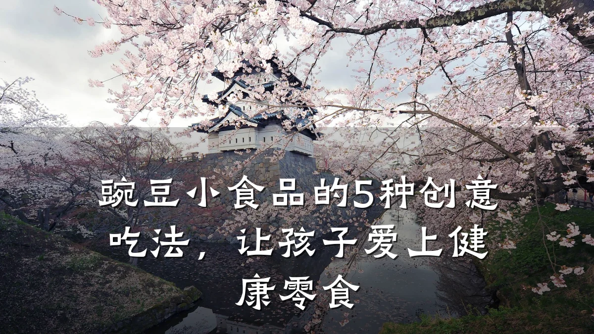 豌豆小食品的5种创意吃法，让孩子爱上健康零食