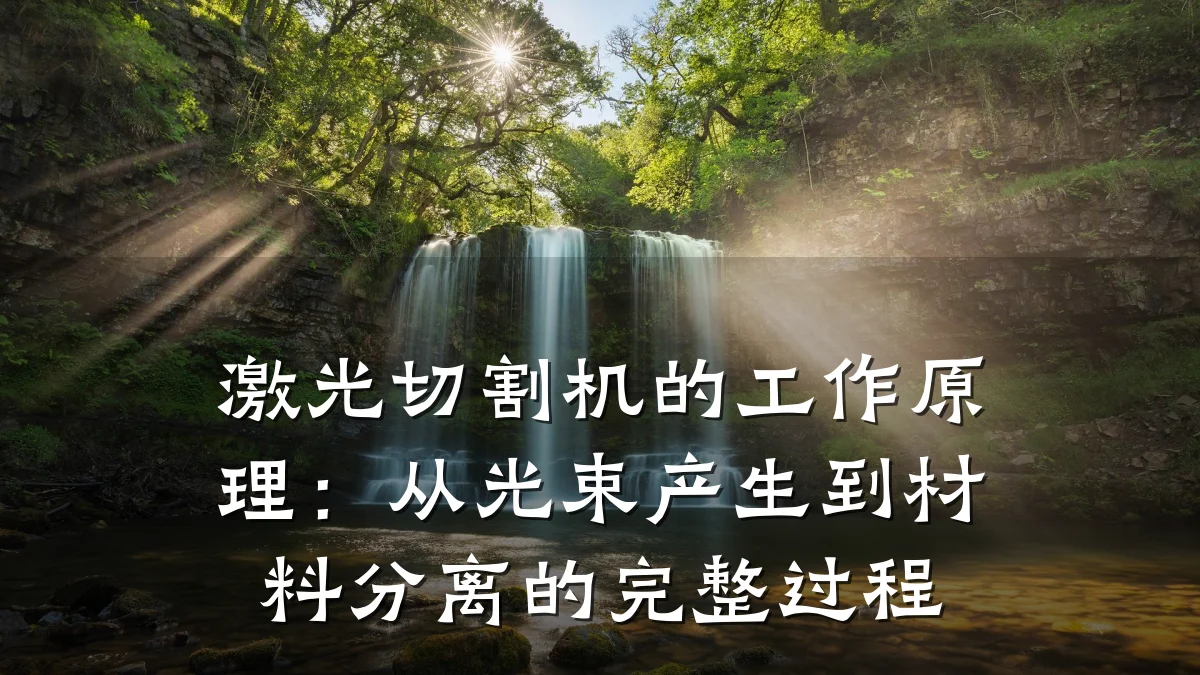 激光切割机的工作原理：从光束产生到材料分离的完整过程