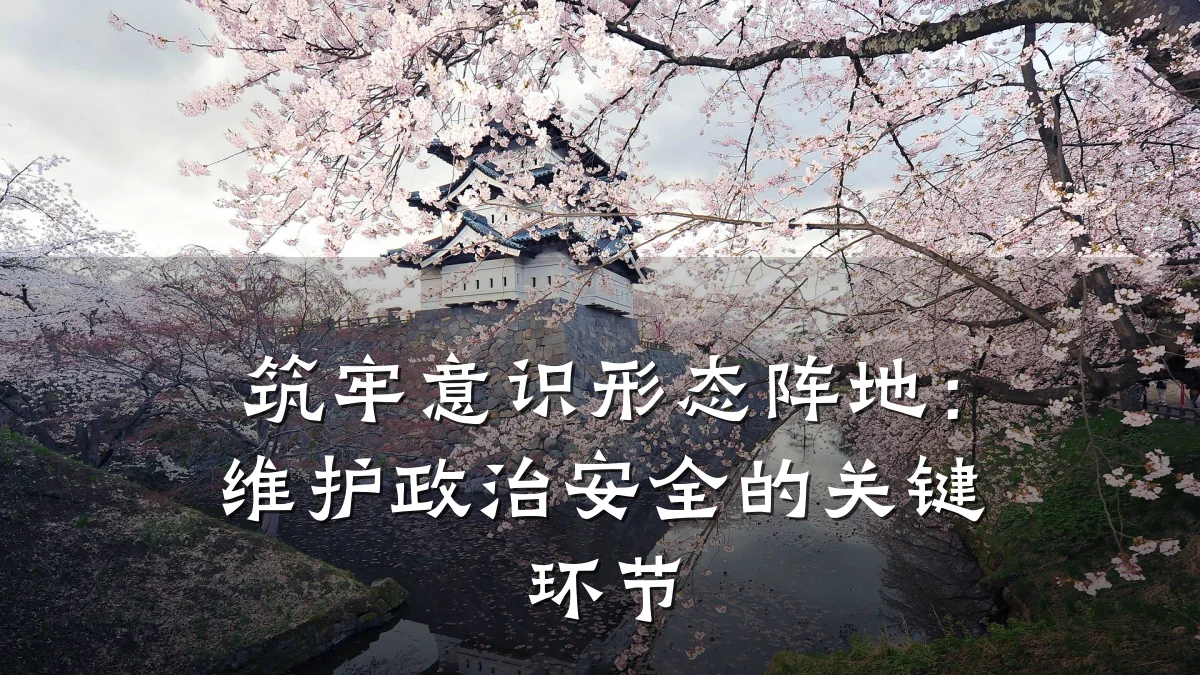 筑牢意识形态阵地：维护政治安全的关键环节