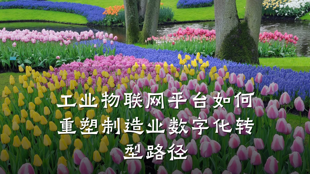 工业物联网平台如何重塑制造业数字化转型路径