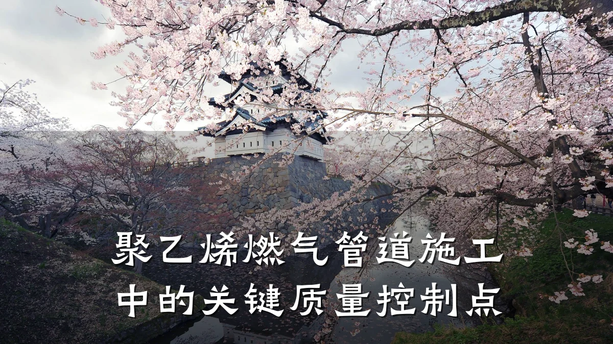 聚乙烯燃气管道施工中的关键质量控制点