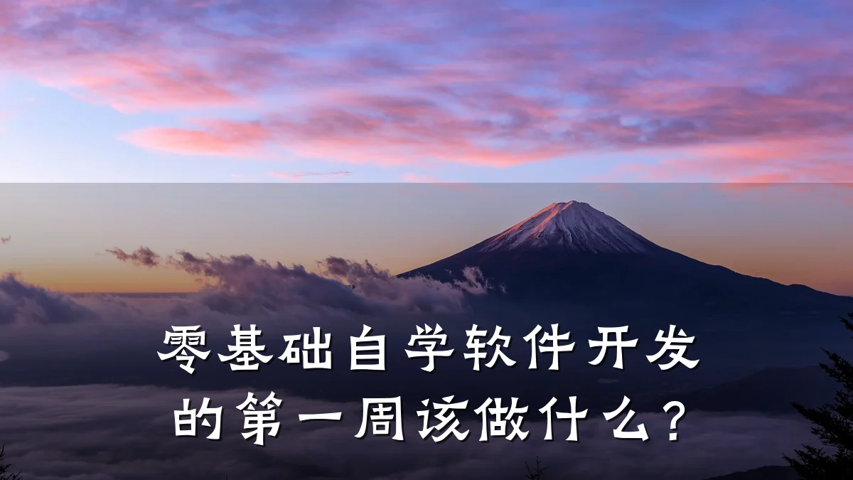 零基础自学软件开发的第一周该做什么?