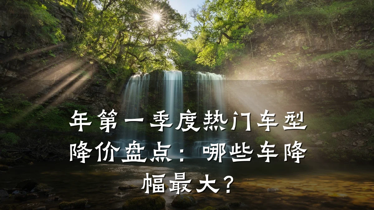 年第一季度热门车型降价盘点:哪些车降幅最大?