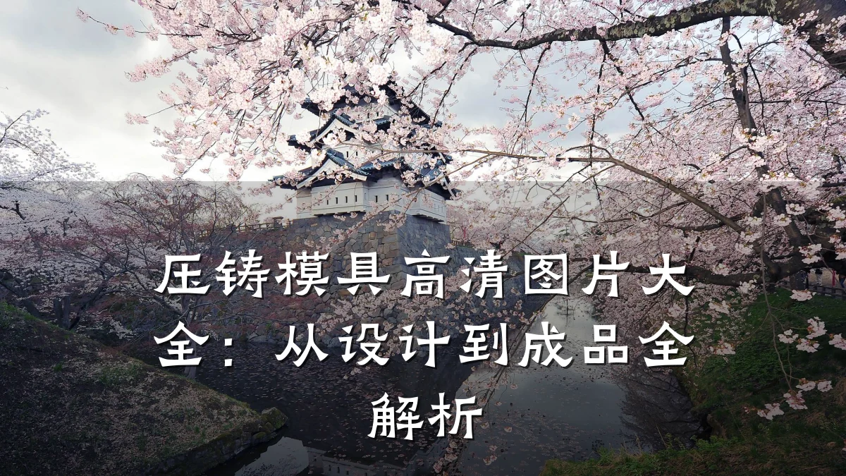 压铸模具高清图片大全:从设计到成品全解析