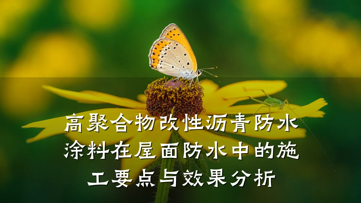 高聚合物改性沥青防水涂料在屋面防水中的施工要点与效果分析