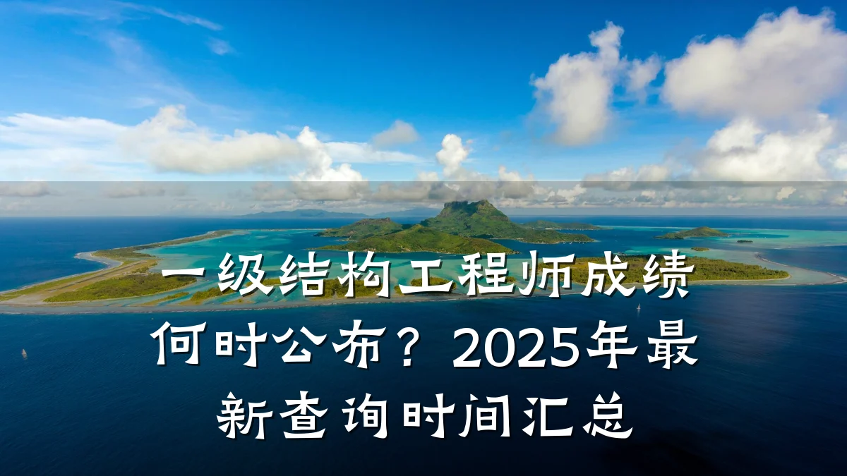 一级结构工程师成绩何时公布?2025年最新查询时间汇总