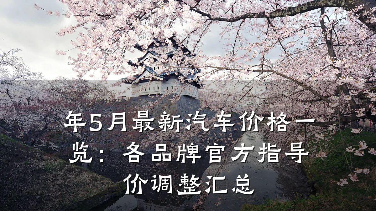 年5月最新汽车价格一览:各品牌官方指导价调整汇总