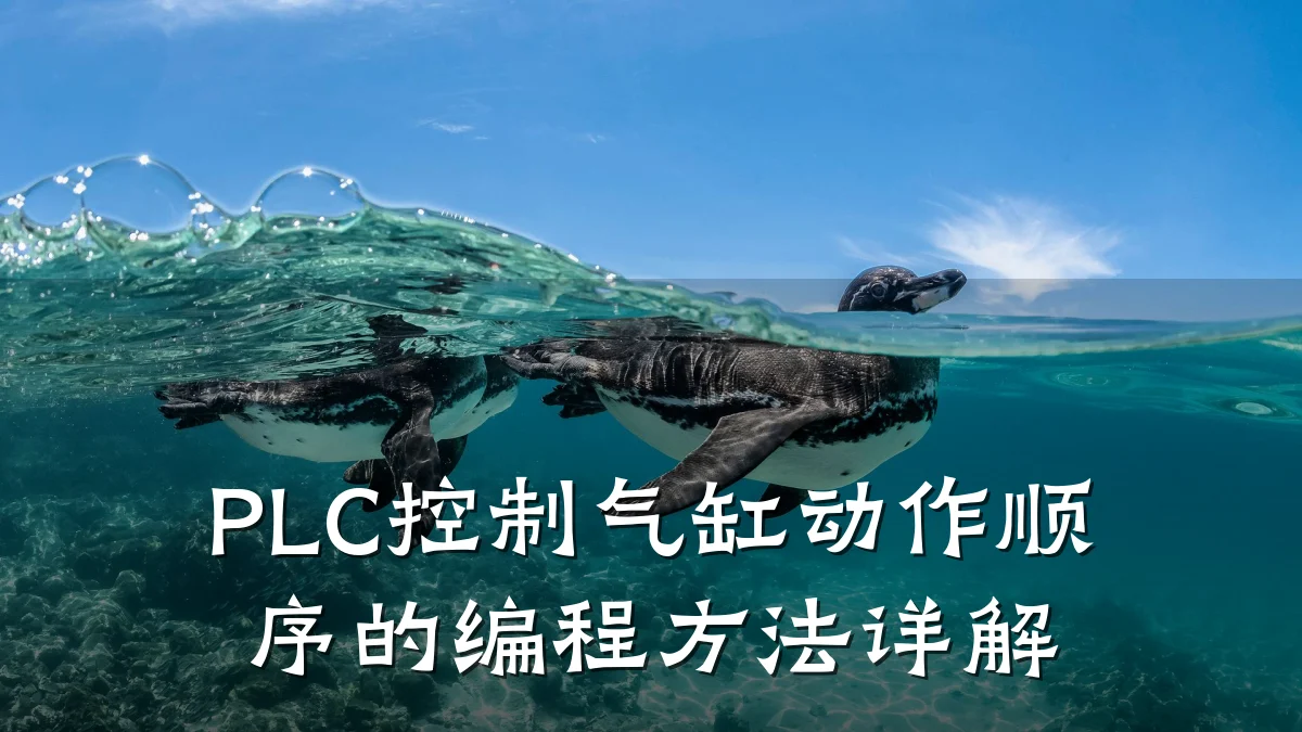 PLC控制气缸动作顺序的编程方法详解