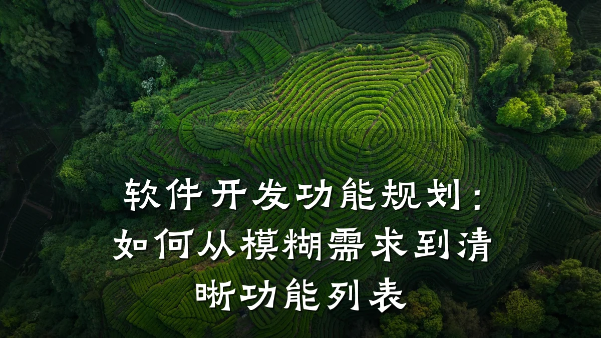 软件开发功能规划：如何从模糊需求到清晰功能列表