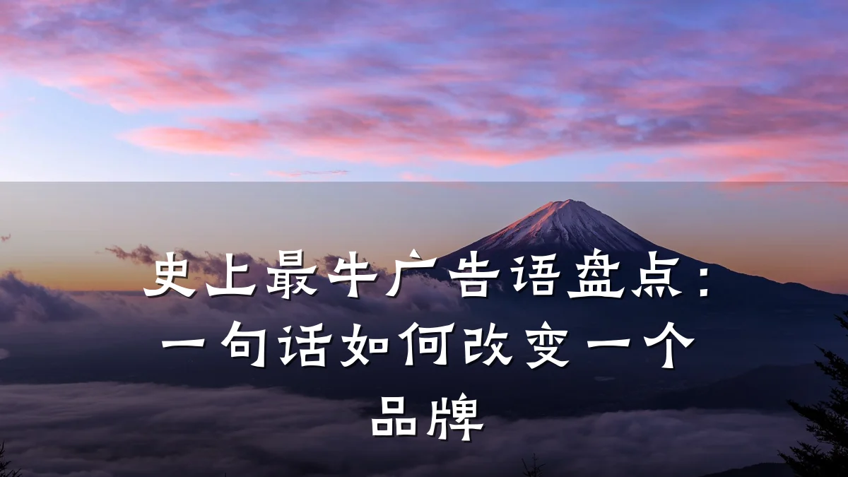 史上最牛广告语盘点：一句话如何改变一个品牌