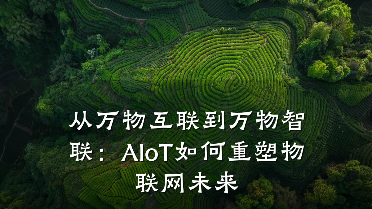 从万物互联到万物智联:AIoT如何重塑物联网未来