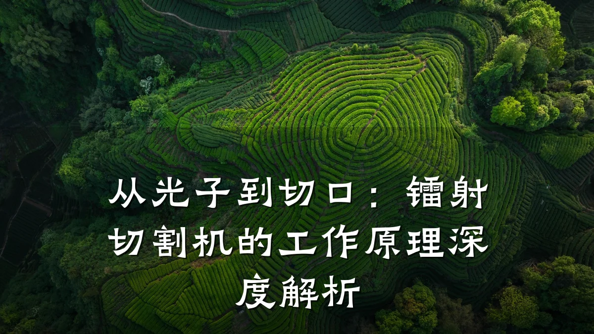 从光子到切口:镭射切割机的工作原理深度解析