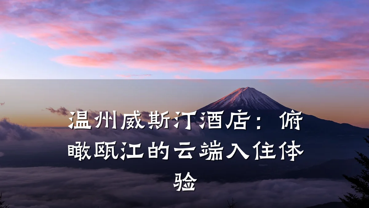 温州威斯汀酒店:俯瞰瓯江的云端入住体验