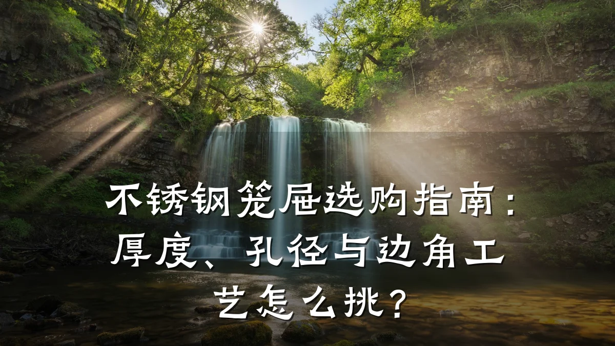 不锈钢笼屉选购指南:厚度、孔径与边角工艺怎么挑?