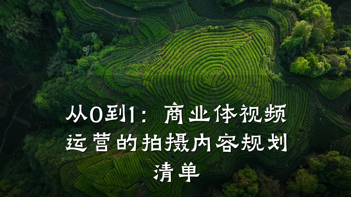 从0到1：商业体视频运营的拍摄内容规划清单