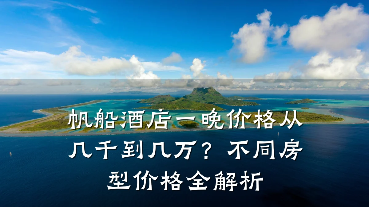 帆船酒店一晚价格从几千到几万？不同房型价格全解析
