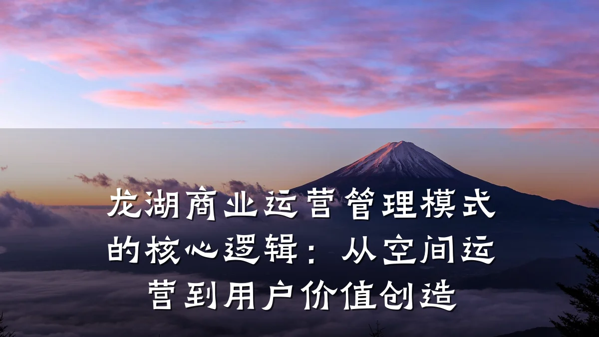 龙湖商业运营管理模式的核心逻辑：从空间运营到用户价值创造