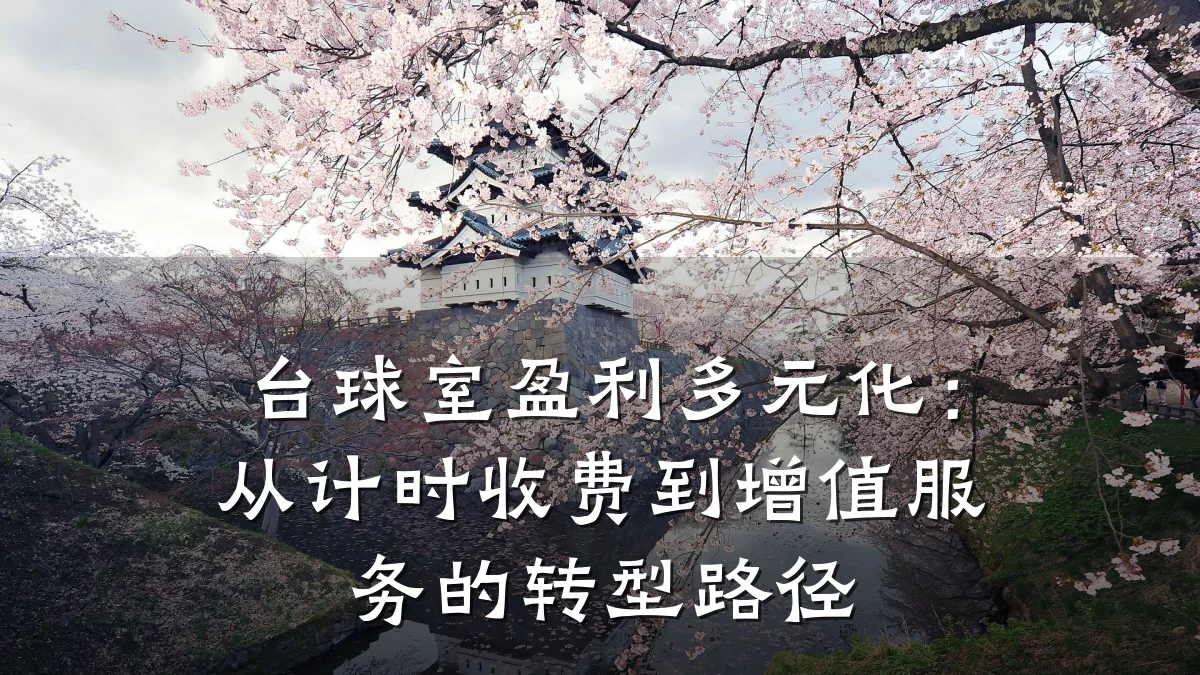 台球室盈利多元化：从计时收费到增值服务的转型路径