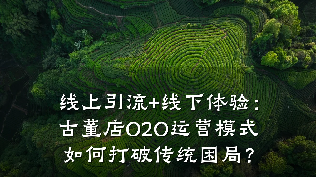 线上引流+线下体验：古董店O2O运营模式如何打破传统困局？