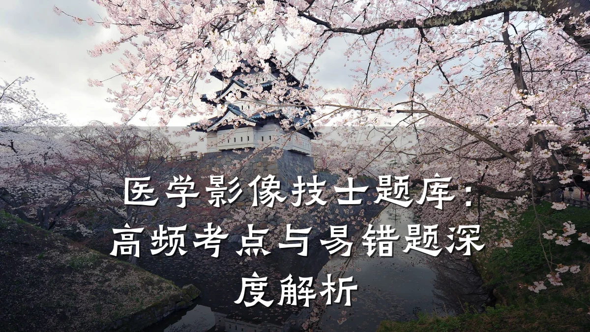 医学影像技士题库:高频考点与易错题深度解析