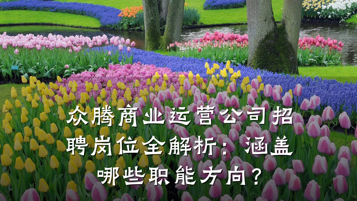 众腾商业运营公司招聘岗位全解析：涵盖哪些职能方向？