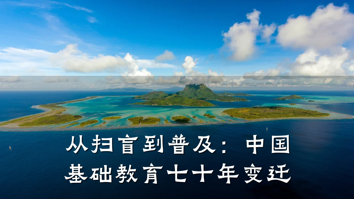 从扫盲到普及：中国基础教育七十年变迁