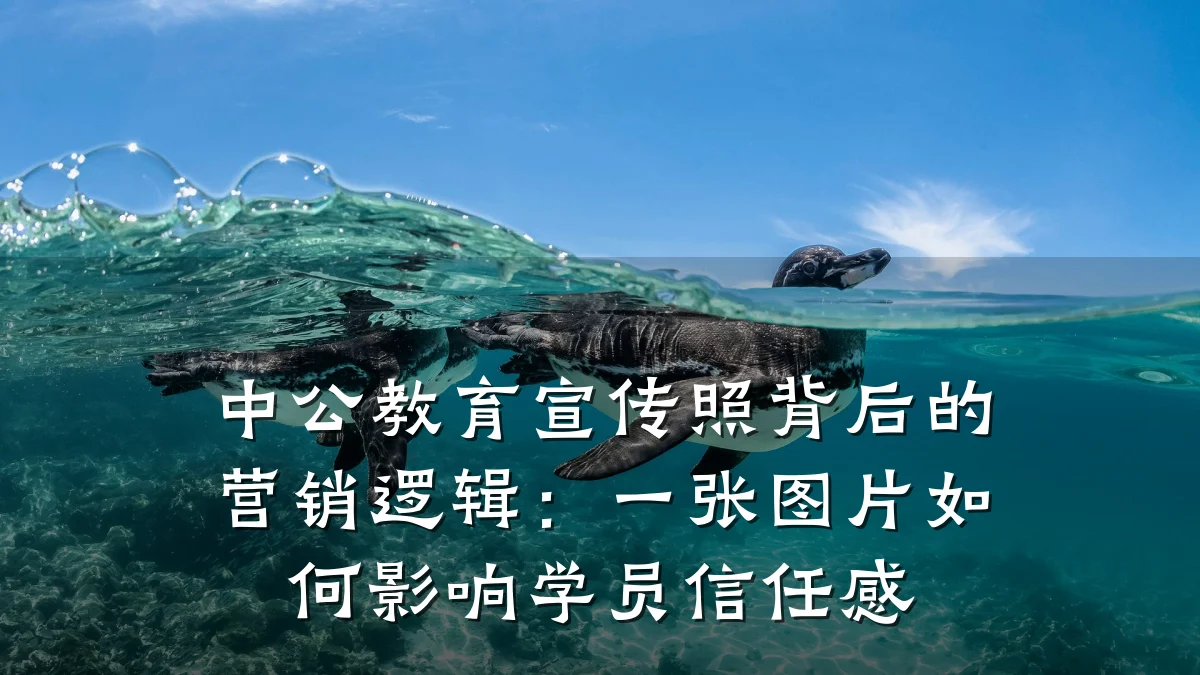 中公教育宣传照背后的营销逻辑：一张图片如何影响学员信任感