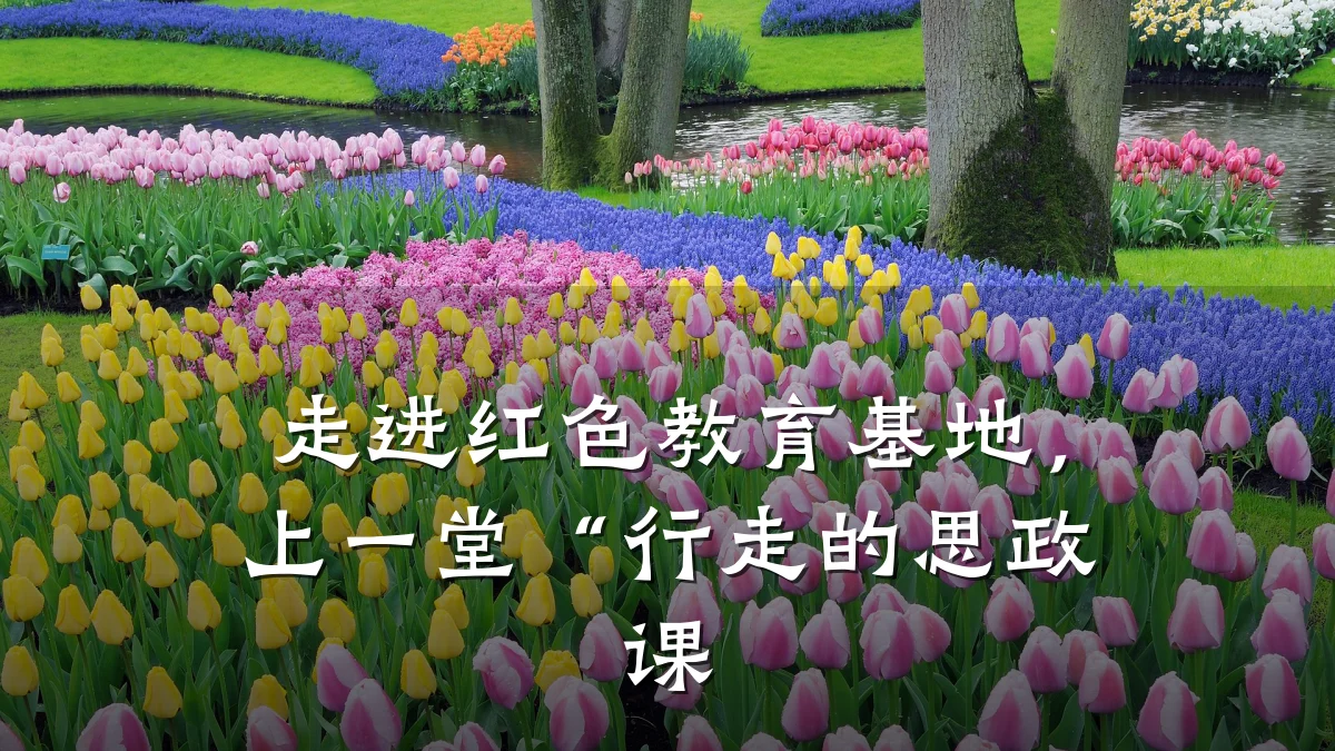 走进红色教育基地，上一堂“行走的思政课